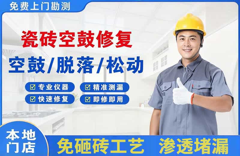 金阳瓷砖空鼓修复