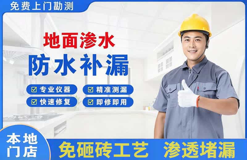 金阳地面渗水维修