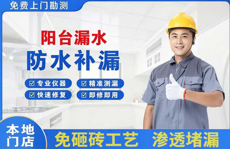 金阳阳台漏水维修