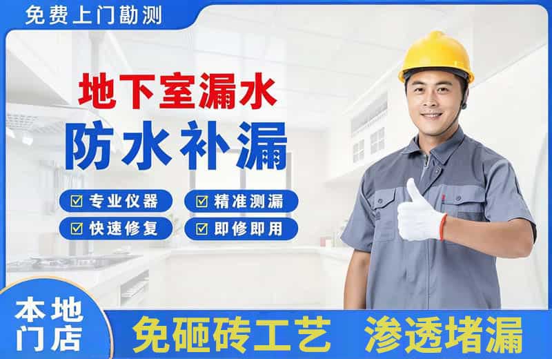 金阳地下室漏水维修